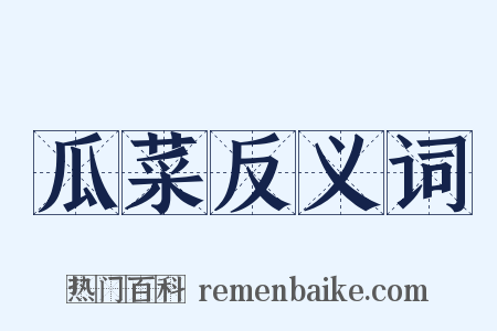 瓜菜反义词是什么意思的图片